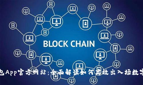 TP钱包App官方网站：全面解读如何高效出入场数字资产