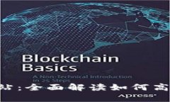 TP钱包App官方网站：全面解读如何高效出入场数字