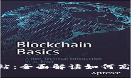 TP钱包App官方网站：全面解读如何高效出入场数字资产