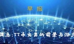 最新消息：TT币交易的前景与潜力分析