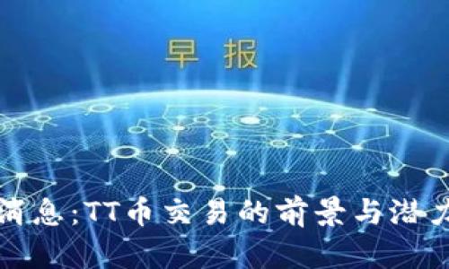 最新消息：TT币交易的前景与潜力分析