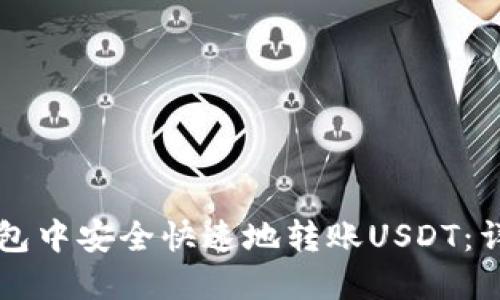 如何在TP钱包中安全快速地转账USDT：详细步骤指南
