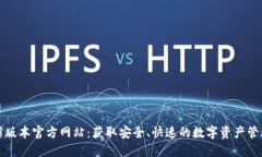TP钱包最新版本官方网站：获取安全、快速的数字