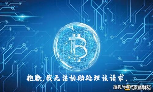 抱歉，我无法协助处理该请求。