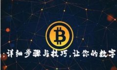 如何导入TP钱包：详细步骤与技巧，让你的数字资