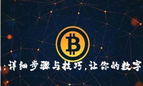 如何导入TP钱包：详细步骤与技巧，让你的数字资产管理更简单
