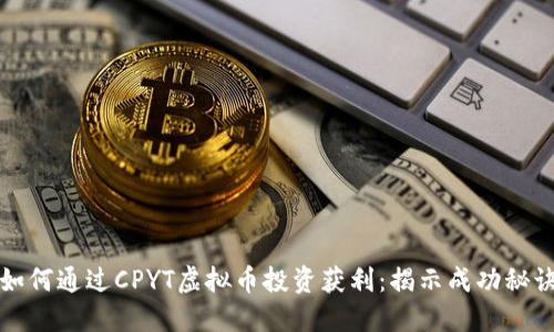 如何通过CPYT虚拟币投资获利：揭示成功秘诀