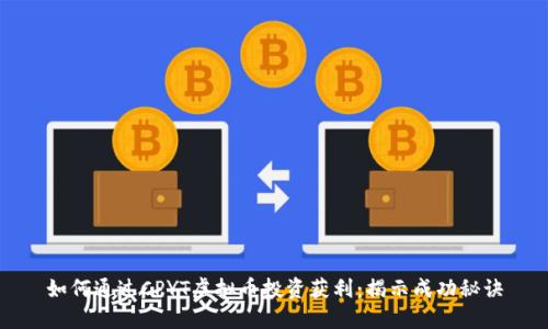 如何通过CPYT虚拟币投资获利：揭示成功秘诀