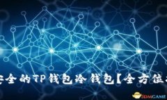 如何打造一个安全的TP钱包冷钱包？全方位指南与