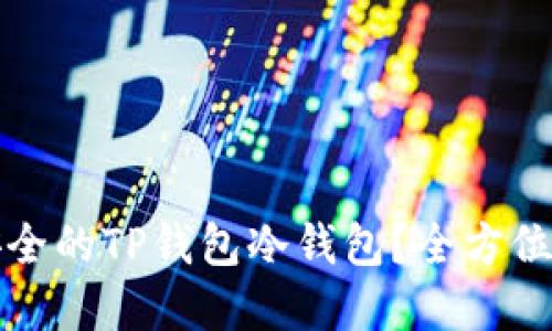 如何打造一个安全的TP钱包冷钱包？全方位指南与实用技巧