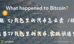 被问到的问题 tp钱包里的代币怎么卖 /被问到的问