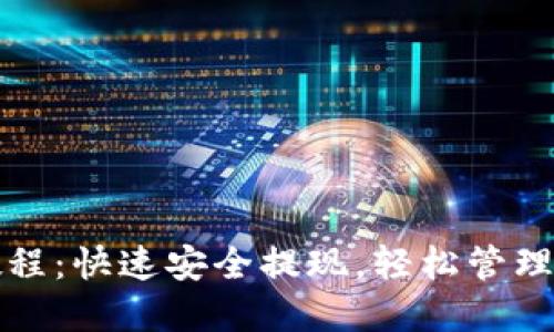 TP钱包提现教程：快速安全提现，轻松管理你的数字资产