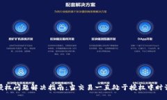 TP钱包授权问题解决指南：当交易一直处于授权中