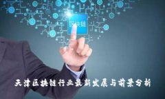 天津区块链行业最新发展与前景分析