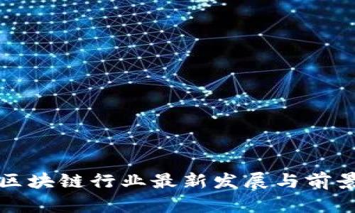 天津区块链行业最新发展与前景分析