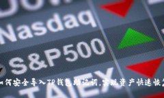 如何安全导入TP钱包助记词，实现资产快速恢复