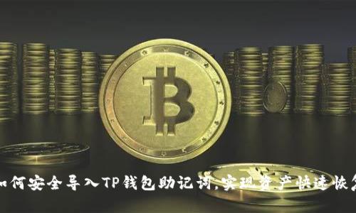 如何安全导入TP钱包助记词，实现资产快速恢复