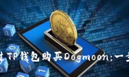 如何通过TP钱包购买Dogmoon：一步步指南