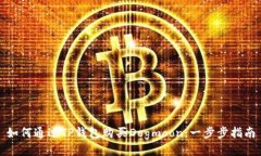 如何通过TP钱包购买Dogmoon：一步步指南