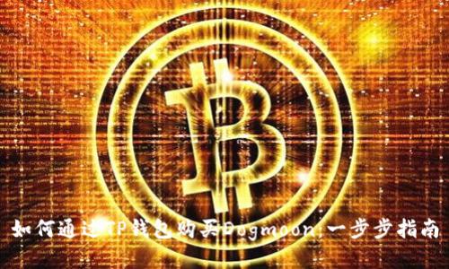 如何通过TP钱包购买Dogmoon：一步步指南