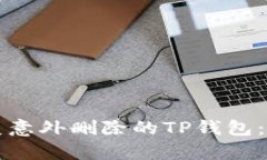如何恢复意外删除的TP钱包：完整指南