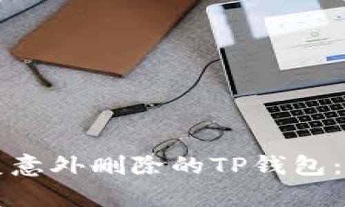 如何恢复意外删除的TP钱包：完整指南