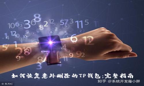 如何恢复意外删除的TP钱包：完整指南