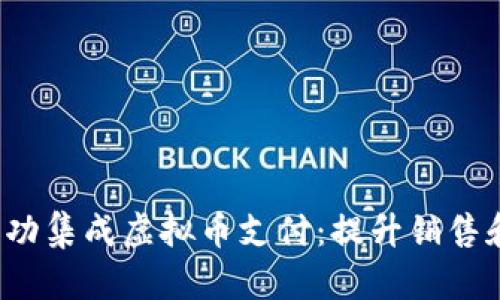 如何在OpenCart中成功集成虚拟币支付：提升销售和客户体验的完美指南