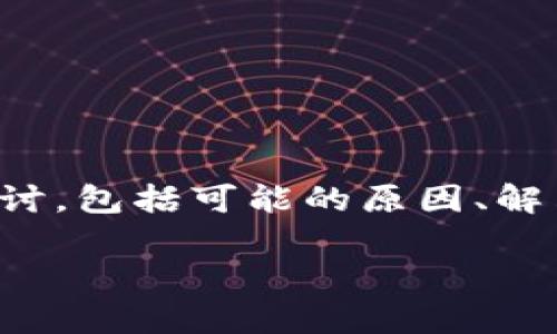 关于“TP钱包不能下载”的问题，我们可以从多个方面进行探讨，包括可能的原因、解决方案以及使用TP钱包的好处。以下是和相关关键词的建议：

: 解决TP钱包无法下载的5个有效方法，轻松管理数字资产