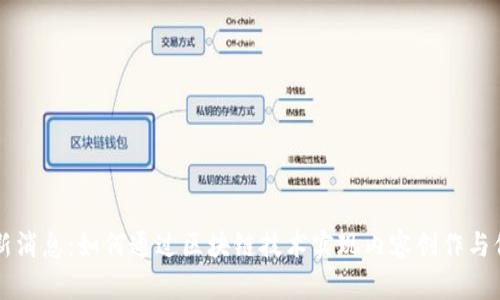 爱奇艺区块链最新消息：如何通过区块链技术实现内容创作与保护的革命性变革