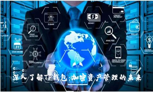 深入了解TP钱包：加密资产管理的未来