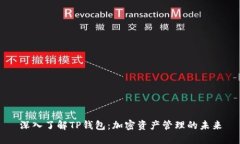 深入了解TP钱包：加密资产管理的未来