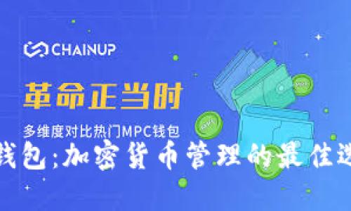 TP钱包：加密货币管理的最佳选择