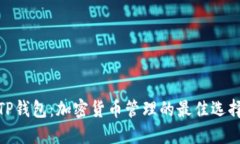 TP钱包：加密货币管理的最佳选择
