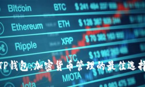 TP钱包：加密货币管理的最佳选择