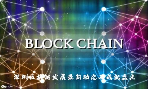 深圳区块链发展最新动态及成就盘点
