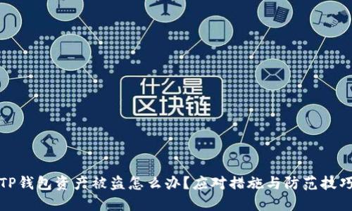 TP钱包资产被盗怎么办？应对措施与防范技巧