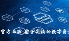 tp钱包APP官方正版：安全高效的数字资产管理工具