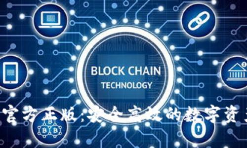 tp钱包APP官方正版：安全高效的数字资产管理工具