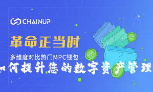 TP钱包：如何提升您的数字资产管理与安全性