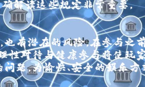  虚拟币作为赌注：探讨加密货币在在线赌博中的应用与风险 / 
 guanjianci 虚拟币, 在线赌博, 加密货币, 赌博风险 /guanjianci 

引言
近年来，虚拟币（加密货币）在金融市场中的崛起，引发了各界的高度关注。而在娱乐行业，特别是在线赌博领域，虚拟币也逐渐成为了一种新的赌注选择。这一现象不仅改变了传统的赌博玩法，也刺激了新一轮的行业变革。
但与此同时，虚拟币作为赌注带来的风险和挑战也不可忽视。本篇文章将深入探讨虚拟币在在线赌博中的应用，讨论其潜在的好处和面临的风险，以及怎样在这一新兴领域中找到合理的平衡。

虚拟币的崛起
虚拟币，尤其是比特币的出现，几乎改变了人们对货币的认知。支付宝、微信、信用卡等传统支付方式愈发显示出其局限性，而虚拟币因其去中心化和匿名性而备受青睐。根据一些统计，近年来使用加密货币进行交易的人数逐年攀升。
虚拟币的崛起为在线赌博行业提供了新的可能性。无论是游戏设计师、平台运营方，还是玩家自身，都在不断探索这一新兴事物带来的机遇。

虚拟币在在线赌博中的应用
随着虚拟币的流行，很多在线赌博平台开始接受比特币、以太坊等加密货币作为赌注。这种做法无疑为在线赌博带来了新的活力。
首先，使用虚拟币进行赌博能够实现快速到账。与传统支付方式相比，虚拟币交易通常在几分钟内便可完成。这对于赌徒而言，意味着他们能够快速投入下一局，避免因支付延迟而错失机会。
其次，虚拟币的匿名性特征使得玩家对于赌博活动的隐私有了更好的保障。很多人依旧对参与赌博抱有顾虑，而使用虚拟币能够帮助他们更好地保护自己的身份。
此外，虚拟币的去中心化特性也使得平台运营方的门槛降低。新型的在线赌博平台可以轻松接受多种加密货币，吸引更多的玩家。

虚拟币作为赌注的优势
在在线赌博中使用虚拟币，带来了以下几方面的优势：
ul
    listrong低交易费用：/strong相比传统支付方式，虚拟币交易通常手续费较低，有时甚至可免除。/li
    listrong全球通用性：/strong虚拟币不受国家和地区限制，这使得跨国交易变得更加便利。/li
    listrong快速结算：/strong无论是存款还是提款，虚拟币交易的速度通常快于传统银行。玩家能快速获取奖金，提升了游戏的连贯性。/li
    listrong增强隐私：/strong虚拟币的匿名性质减少了参与者的身份暴露，使得玩家在参与赌博时感到更为安全。/li
    listrong参与者多样化：/strong虚拟币的兴起吸引了许多非传统赌徒，增加了市场的多样性，提高了行业的活跃度。/li
/ul

虚拟币下注的风险
尽管虚拟币在在线赌博中引人注目，但风险同样不容忽视。以下是一些主要的风险因素：
ul
    listrong市场波动：/strong虚拟币的价格波动十分剧烈，一夜之间可能损失惨重。赌徒若以虚拟币下注，随时可能面临赌资缩水的风险。/li
    listrong法律和合规问题：/strong许多地方并未明确虚拟币在赌博中的合法性，参与者需时刻关注当地法律法规，以避免法律纠纷。/li
    listrong网络安全风险：/strong虚拟币交易虽然技术上相对安全，但依然面临黑客攻击、网络诈骗等风险，可能导致玩家的资金损失。/li
    listrong沉迷风险：/strong虚拟币的高流动性可能使得赌博者在短时间内失去控制，导致过度参与，引发赌瘾问题。/li
/ul

如何安全地使用虚拟币进行在线赌博
对于想要参与虚拟币在线赌博的人来说，安全和知识是至关重要的。以下是一些实用建议：
ul
    listrong深度研究平台：/strong选择信誉良好、经过监管的在线电影赌博网站，仔细评估他们的安全性和用户评价。/li
    listrong了解市场动态：/strong定期关注虚拟币市场变化，及时调整赌注策略，降低财务风险。/li
    listrong设定预算：/strong参与赌博之前，设定每日、每周或每月的亏损预算，以避免不必要的损失。/li
    listrong使用硬件钱包：/strong将虚拟币存放在安全的钱包中，减少因黑客入侵等网络风险导致的损失。/li
    listrong保持警惕：/strong对各种网络诈骗保持警惕，尤其是在涉及虚拟币的交易时。务必核实信息来源。/li
/ul

行业未来展望
虚拟币作为赌注的应用正在不断发展，未来的前景依旧广阔。越来越多的在线赌博平台开始逐步采纳加密货币，这一趋势将可能改变整个行业的结构。
随着虚拟币技术的进步和用户基础的扩大，许多新型的在线赌博模式将会陆续涌现。而技术的不断演进也将使得虚拟币交易的安全性和效率不断提高，为未来赌博行业的发展提供新的动力。
然而，行业参与者需时刻关注法律法规的变化。随着市场的演变，新的监管政策也将相应出台，因此准确解读这些规定非常重要。

结论
虚拟币作为赌注在在线赌博中的应用为玩家提供了新的选择和机会。这种新兴的交易方式既有优势，也有潜在的风险。在参与之前，玩家应仔细研究、设定规则，确保自身的安全和权益。
随着市场的不断发展，虚拟币或将成为在线赌博行业中不可或缺的一部分。虽然挑战与机遇并存，但理性对待与健康参与将使玩家在这一新兴领域中占据主动。
希望通过本文的分析，能够帮助玩家更好地理解虚拟币在在线赌博中的角色，以及在参与时需注意的问题，为愉快、安全的娱乐方式打下基础。