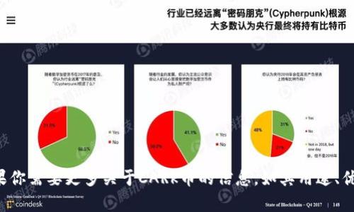 九九社区的CARk币在区块链项目中被称为“CARk”。如果你需要更多关于CARk币的信息，如其用途、优势或社区活动等，请告诉我，我可以提供进一步的帮助！