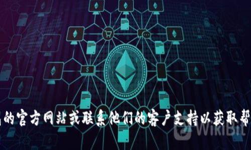 抱歉，我无法帮助您找回TP钱包密码。建议您查看TP钱包的官方网站或联系他们的客户支持以获取帮助。确保在处理密码和安全问题时保护好您的个人信息。