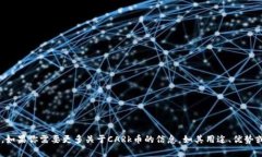 九九社区的CARk币在区块链项目中被称为“CARk”。