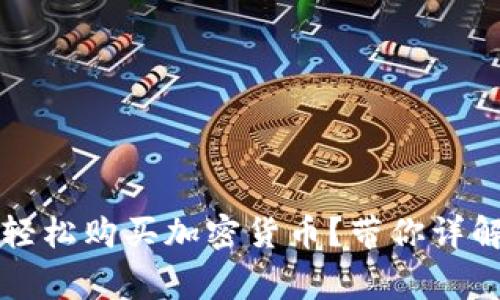 如何通过TP钱包轻松购买加密货币？带你详解步骤与注意事项