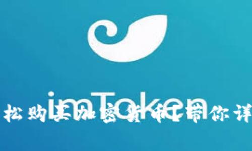 如何通过TP钱包轻松购买加密货币？带你详解步骤与注意事项