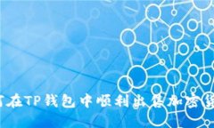 如何在TP钱包中顺利出售加密货币？