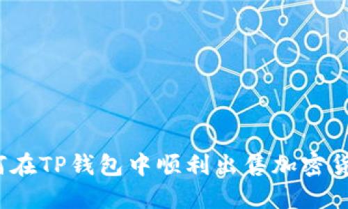如何在TP钱包中顺利出售加密货币？