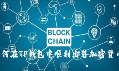 如何在TP钱包中顺利出售加密货币？