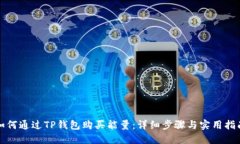 如何通过TP钱包购买能量：详细步骤与实用指南